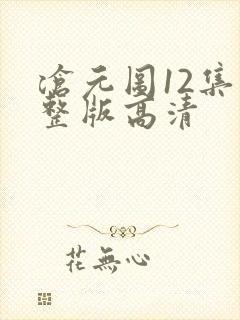 沧元图12集完整版高清