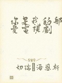 你是我的那场恋爱电视剧