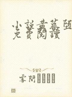 小说黄蓉堕落记免费阅读