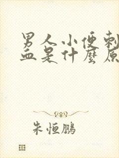 男人小便刺痛带血是什么原因