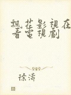 飘花影视在线观看电视剧