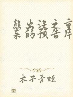 熊出没之重启未来的预告片