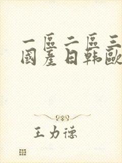 一区二区三区 国产日韩欧美封面