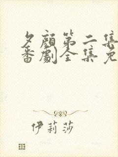 夕颜第二集动漫番剧全集免费播放在线观看