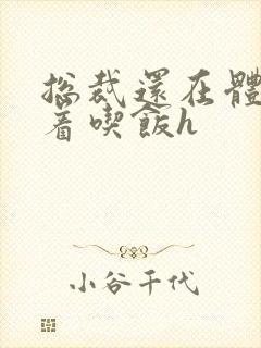 总裁还在体内坐着吃饭h封面