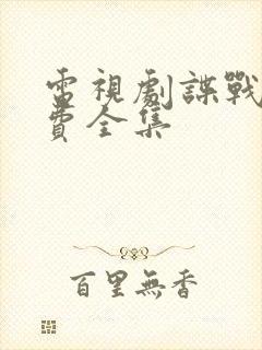 电视剧谍战剧免费全集