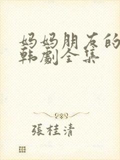 妈妈朋友的儿子韩剧全集封面