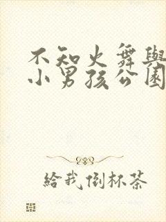 不知火舞与三个小男孩公园