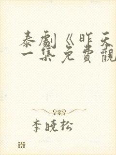 泰剧《昨天》第一集免费观看全集