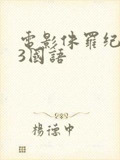 电影侏罗纪世界3国语