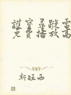 护宝寻踪电视剧免费播放高清