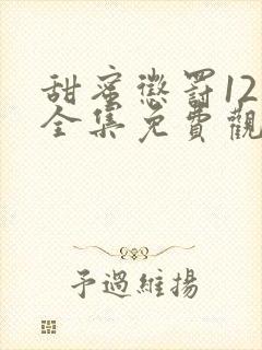 甜蜜惩罚12集全集免费观看