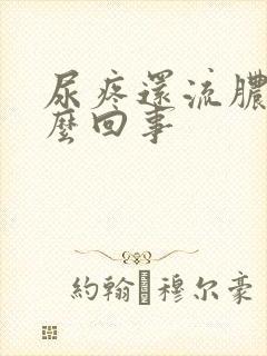 尿疼还流脓是怎么回事