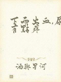 下面出血,尿还有点疼