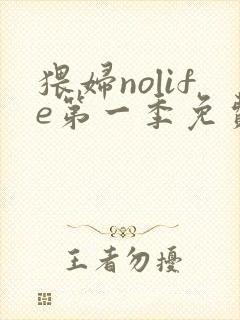 猥妇nolife第一季免费观看完整版