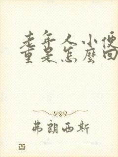 老年人小便味道重是怎么回事女性