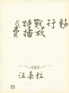 《特战行动》免费播放