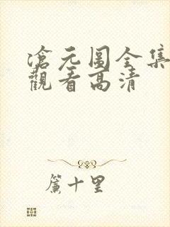 沧元图全集免费观看高清