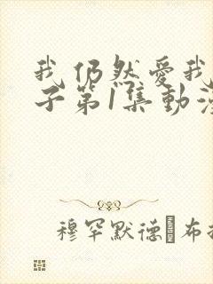 我仍然爱我的妻子第1集动漫