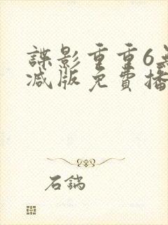 谍影重重6无删减版免费播放国语高清