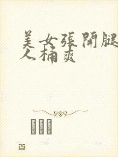 美女张开腿被男人桶爽