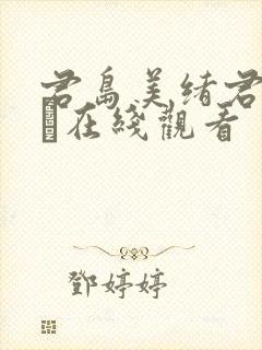 君岛美绪君岛みお在线观看