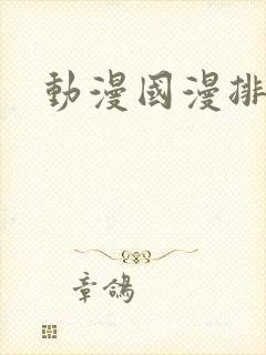 动漫国漫排行榜