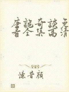 唐诡奇谈免费观看全集高清