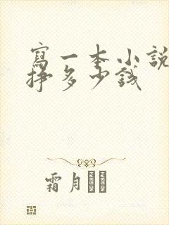 写一本小说可以挣多少钱