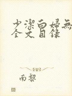 少洁白妇无删减全文目录封面