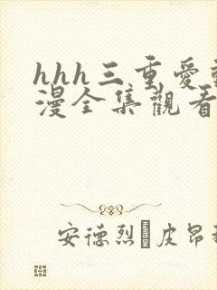 hhh三重爱动漫全集观看