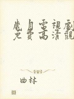 岁月电视剧全集免费高清观看完整版