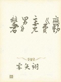 双男主《恋爱暴君》免费动漫封面