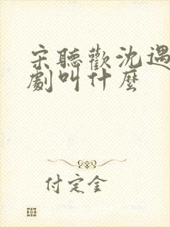 宋听欢沈遇青短剧叫什么