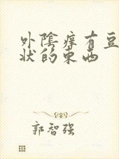 外阴痒有豆腐渣状的东西