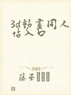 3d动画同人网站入口