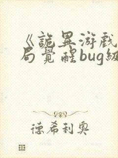 《诡异游戏:开局觉醒bug级天赋》