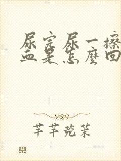 尿完尿一擦就有血是怎么回事