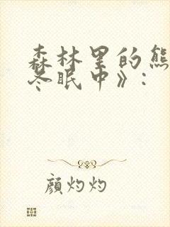 森林里的熊先生冬眠中》: