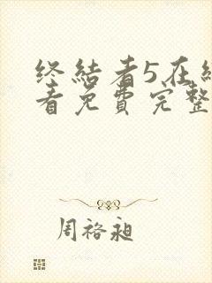 终结者5在线观看免费完整版