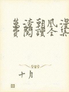 万渣朝凰漫画免费阅读全集