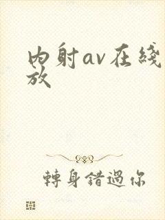内射av在线播放