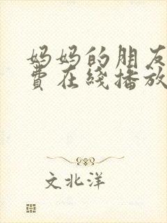 妈妈的朋友3免费在线播放封面