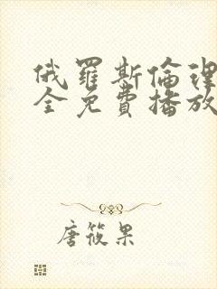 俄罗斯伦理片大全免费播放