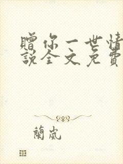 赠你一世情深小说全文免费阅读