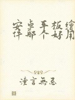 安卓平板绘画软件哪个好用