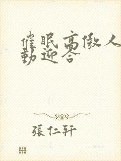 催眠高傲人妻耸动迎合