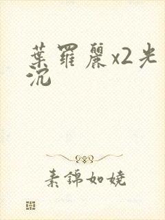 叶罗丽x2光浮沉