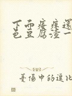 下面瘙痒还有粉色豆腐渣一样的分泌物封面