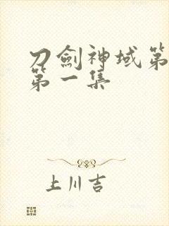 刀剑神域第一季第一集